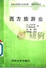西方旅游业（1990 PDF版）