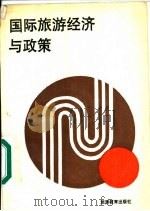 国际旅游经济与政策（1989 PDF版）
