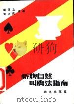 桥牌自然叫牌法指南（1988 PDF版）