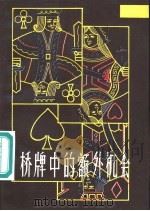 桥牌中的额外机会 1984 PDF电子版封面 7051·60310 (英)T.Reese,(法)R.Trezel著;周家骝译