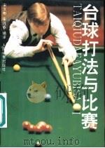 台球打法与比赛（1989 PDF版）
