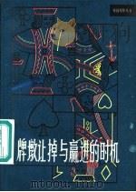 牌墩让掉与赢进的时机（1984 PDF版）