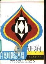 自然叫牌法基础（1987 PDF版）