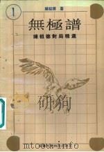 无极谱  1  陈祖德对局精选（1993 PDF版）