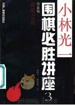 小林光一围棋必胜讲座（1991 PDF版）