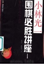 小林光一围棋必胜讲座  1  序盘编  掌握主动权之法（1991 PDF版）