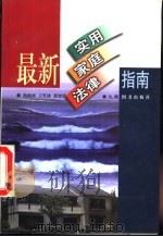 最新实用家庭法律指南（1997 PDF版）