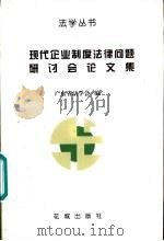现代企业制度法律问题研讨会论文集  1995  番禺（1996 PDF版）
