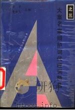 大案名案辩护词代理词精选  3（1994 PDF版）