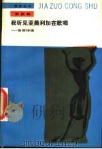 我听见亚美利加在歌唱  美国诗选（1988 PDF版）