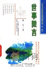世事微言 1999 PDF电子版封面 7505204122 林非著