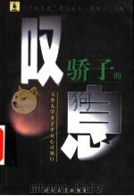 骄子的叹息 名牌大学才子才女心灵独白 1999 PDF电子版封面 7810363441 张末选编