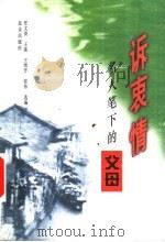 诉衷情  名人笔下的父母（1997 PDF版）