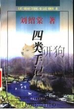 四类手记（1997 PDF版）