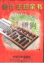 会计法规全书  下（1997 PDF版）
