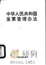 中华人民共和国发票管理办法（1994 PDF版）