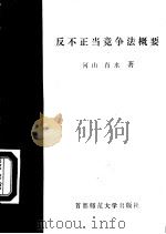 反不正当竞争法概要（1993 PDF版）
