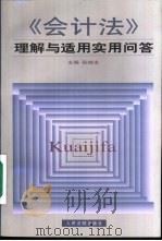 《会计法》理解与适用实用问答（1999 PDF版）