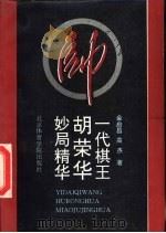 一代棋王胡荣华妙局精华（1993 PDF版）
