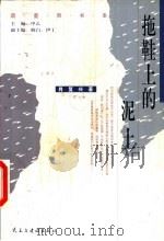 拖鞋上的泥土（1999 PDF版）