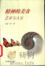 精神的美食  艺术与人生（1999 PDF版）
