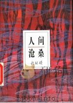 人间沧桑（1994 PDF版）