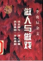 做人与做戏  李庚辰杂文（1994 PDF版）