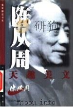 陈从周天趣美文（1999 PDF版）