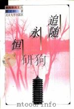 追随永恒（1998 PDF版）