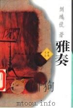 雅奏（1996 PDF版）