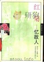 红菊  忆故人（1995 PDF版）