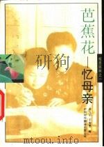 芭蕉花  忆母亲（1995 PDF版）
