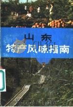 山东特产风味指南（1982 PDF版）