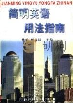 简明英语用法指南（1996 PDF版）