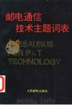 邮电通信技术主题词表  英汉对照表（1993 PDF版）