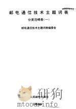 邮电通信技术主题词表 分类范畴表 1 1993 PDF电子版封面 7115048916 邮电通信技术主题词表编委会