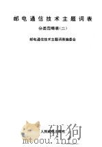 邮电通信技术主题词表  分类范畴表  2（1993 PDF版）