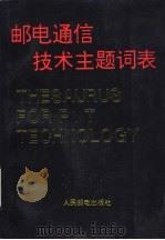 邮电通信技术主题词表-字顺表（1993 PDF版）