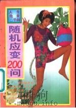 随机应变200问（1996 PDF版）