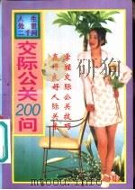 交际公关200问（1996 PDF版）