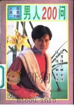男人200问（1996 PDF版）