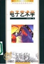 电子艺术学（1999 PDF版）