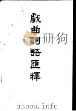戏曲词语汇释（1981 PDF版）