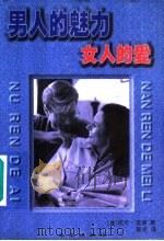 男人的魅力  女人的爱（1998 PDF版）