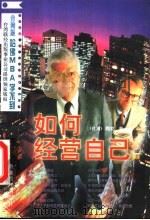 如何经营自己  上（1996 PDF版）