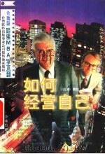 如何经营自己  下（1996 PDF版）