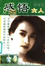 感悟女人  修订本（1998 PDF版）