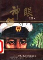 神眼（1987 PDF版）