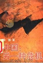 中国：另一种危机（1995 PDF版）