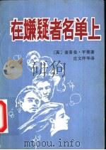 在嫌疑者名单上（1988 PDF版）